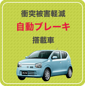 衝突軽減ブレーキ搭載車