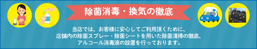 除菌・消毒・換気を徹底